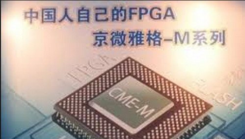京微雅格大容量可编程逻辑芯片CME-M7