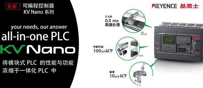 基恩士发布高速&高性能一体化PLC KV Nano系列