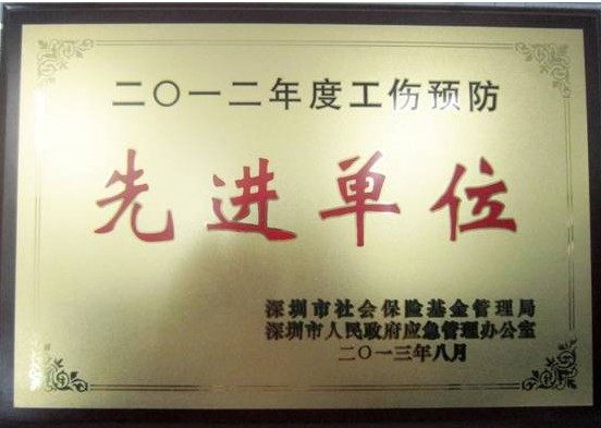 汇川技术荣膺“2012年度深圳市工伤预防先进单位”