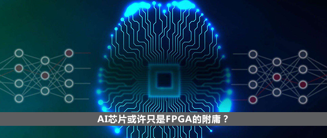 AI芯片或许只是FPGA的附庸？