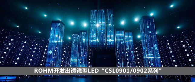 ROHM开发出透镜型LED“CSL0901/0902系列”