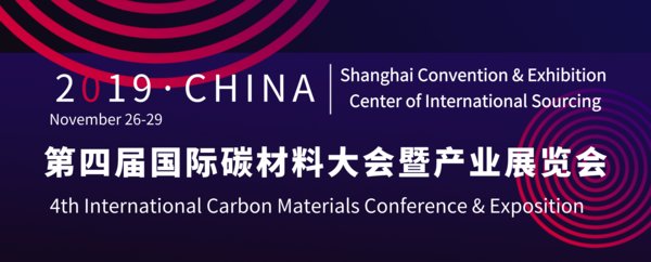 2019年世界碳材料大会即将召开