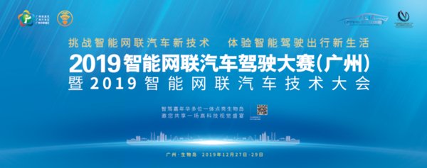 2019智能网联汽车驾驶大赛即将于广州召开