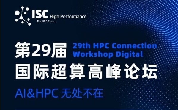 国际超算高峰论坛将在ISC22举行，探讨AI和HPC计算融合