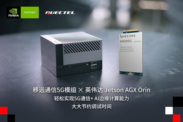 移远通信5G模组与英伟达Jetson AGX Orin平台完成联调，进一步加速AIoT应用开发
