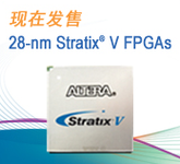 Stratix V发售首款高性能28-nm FPGA