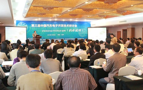 中国汽车电子开发技术研讨会在杭州召开