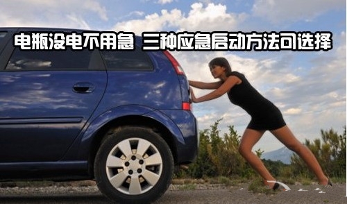 电瓶没电勿着急 应急启动方法可供车主选择