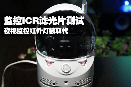 图像清晰散热好 ICR滤光片或将取代红外灯