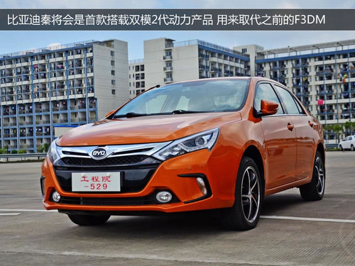 双模2代动力的比亚迪秦
