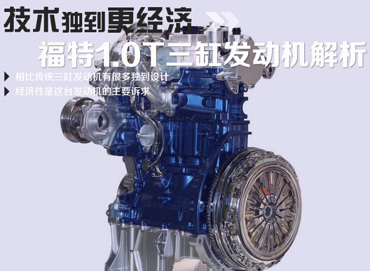 技术独到更经济 福特1.0T三缸发动机解析