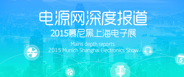 2015慕尼黑上海电子展