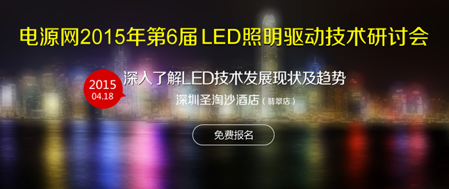 电源网2015第6届LED照明行业技术创新研讨会