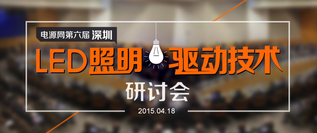 第6届LED照明行业技术创新研讨会