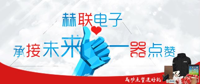 2015赫联电子承接未来一器点赞