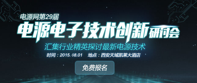 2015电源网第29届电源电子技术创新研讨会-西安