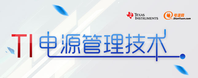 TI电源管理技术专题