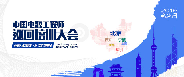 2016电源工程师巡回培训会