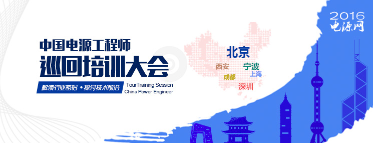 2016中国电源工程师巡回培训大会