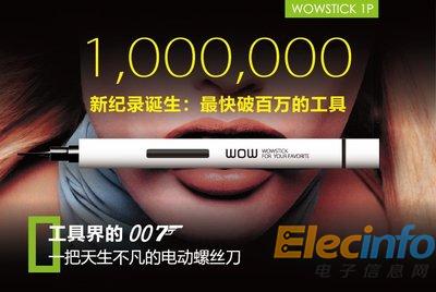 wowstick 1P众筹7天破百万