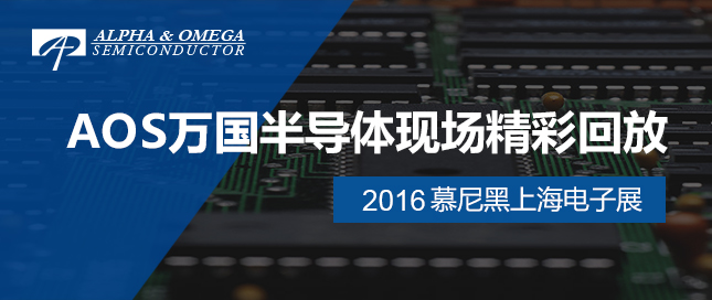 AOS万国半导体精彩回放——2016慕尼黑上海电子展