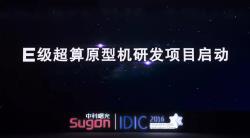 曙光正式启动E级超算预研项目