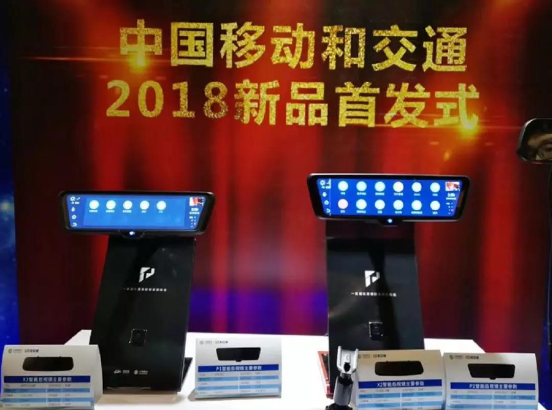 中国移动4G智能后视镜和路通X2在西安发布