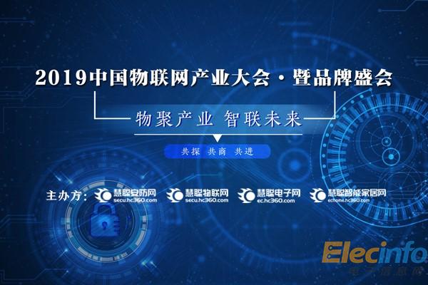 2019中国物联网产业大会暨品牌盛会报名通道盛大开启