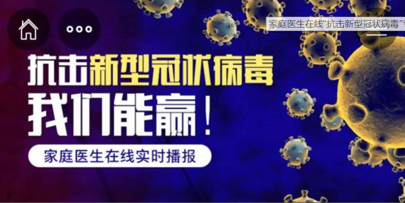 联手名企，共同“抗疫”，家庭医生在线在行动