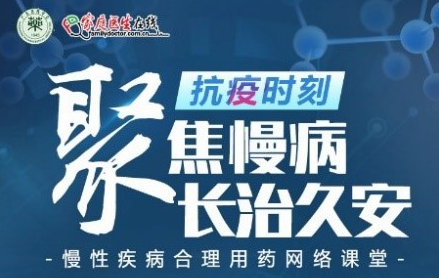 慢病网络课堂圆满结束 超35万慢病患者受益明显