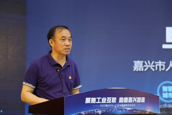 “2020嘉兴5G+工业互联网建设启动会”圆满落幕