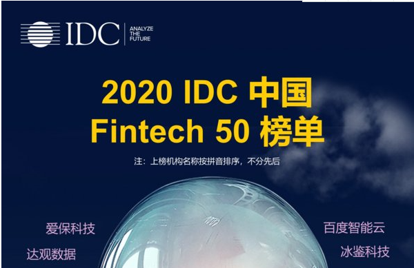 中科聚信（SCAI）荣登“2020 IDC中国Fintech 50榜单”