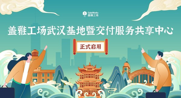 盖雅工场武汉基地暨交付服务共享中心正式启用